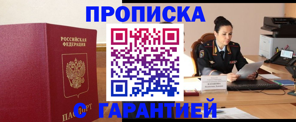 прописка гарантия в Беломорске